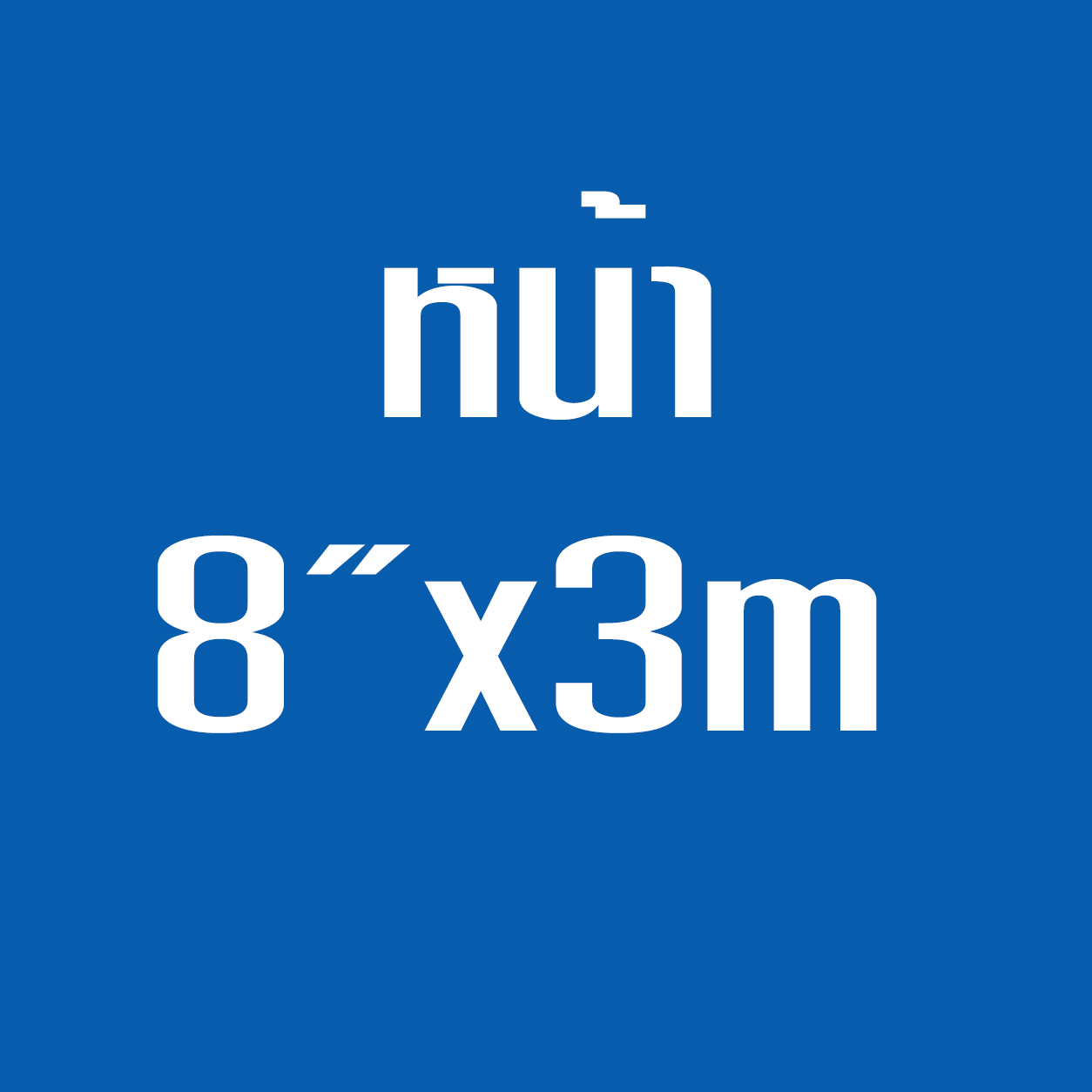 หน้า8*3ม