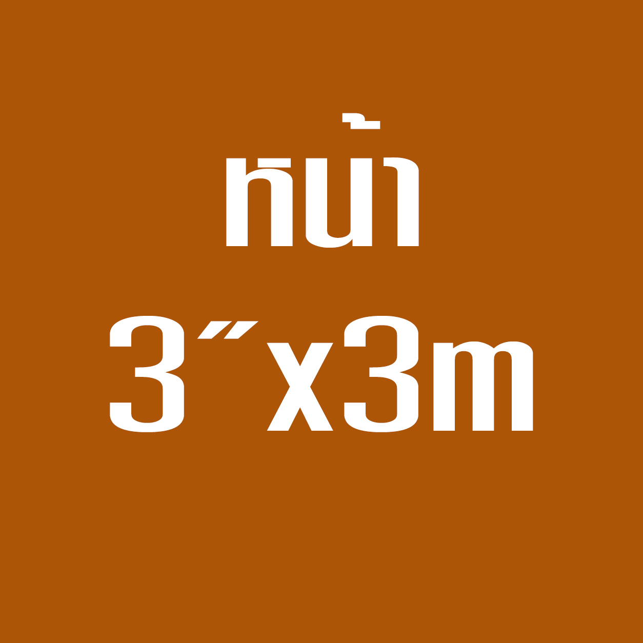 หน้า3*3ม.