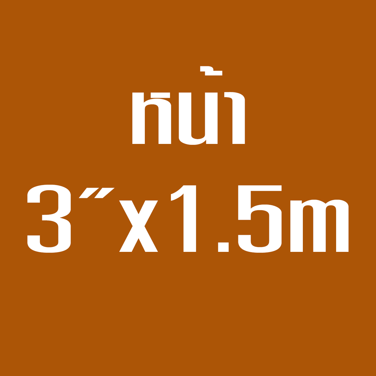 หน้า3*1.5ม.