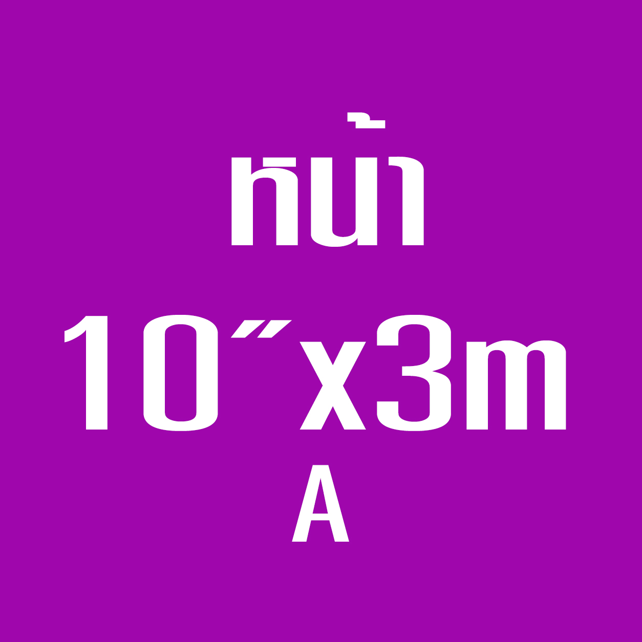 หน้า10*3ม. A