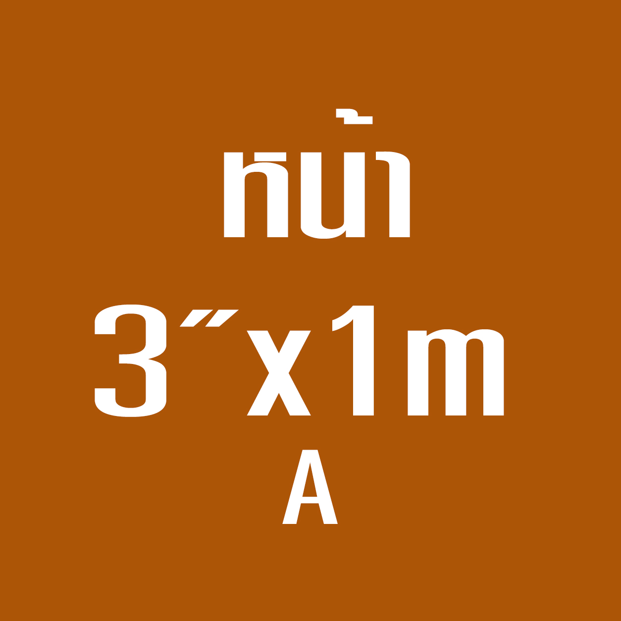 หน้า3*1ม. A