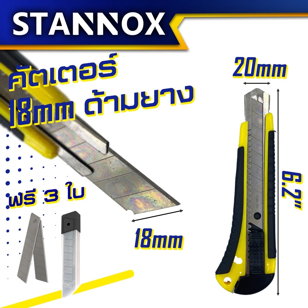 คัตเตอร์ STANNOX ด้ามยาง แถมใบมีด
