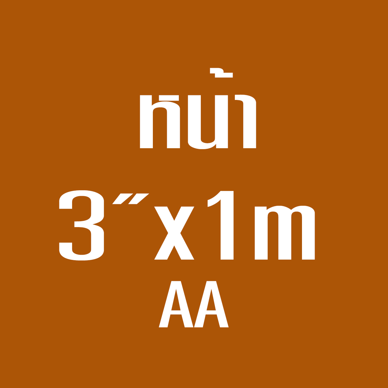 หน้า3*1ม. AA