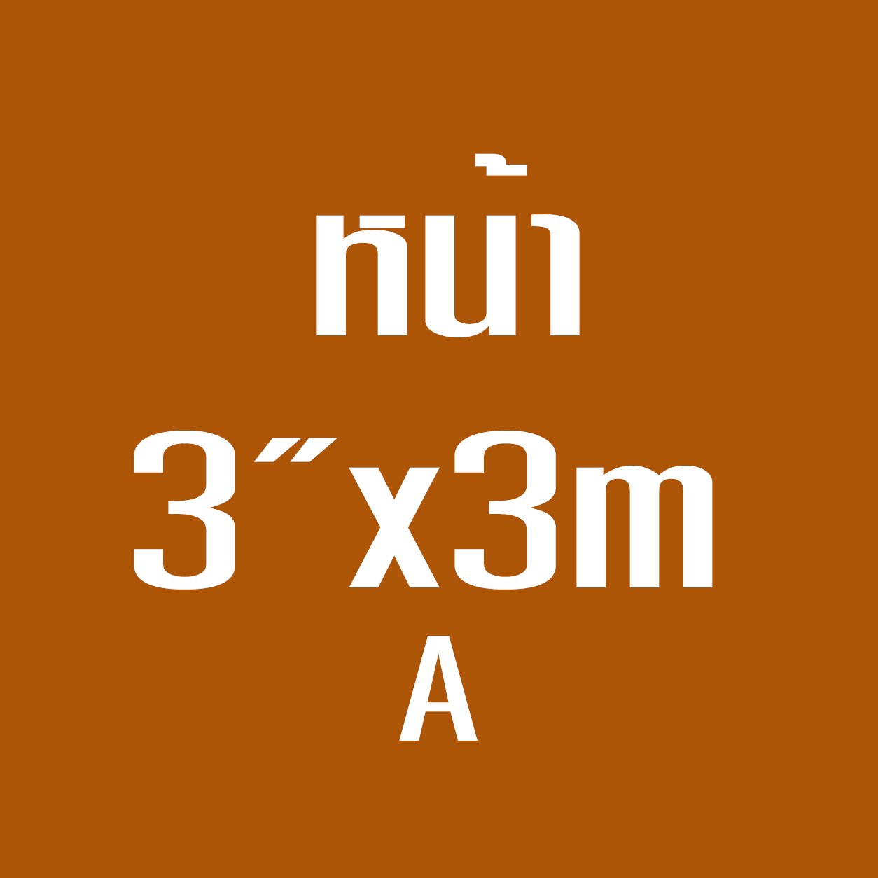 หน้า3*3ม. A