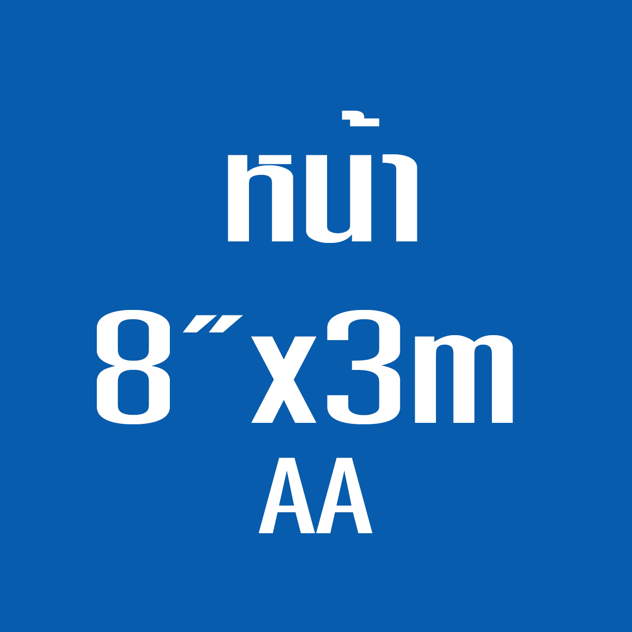 หน้า8*3ม. AA