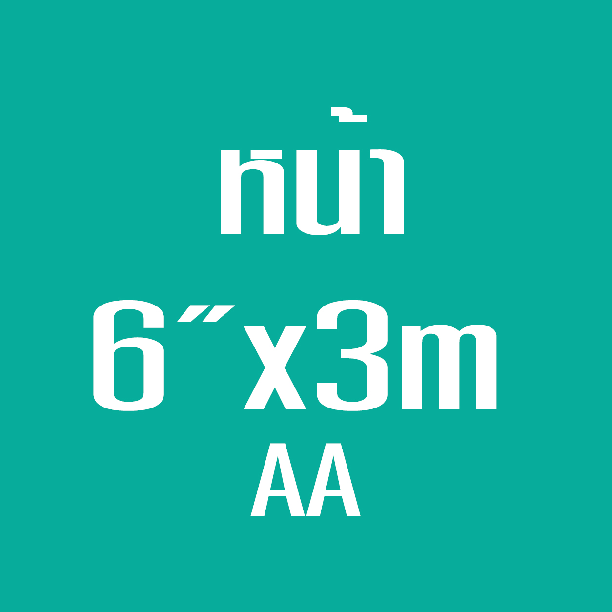 หน้า6*3ม. AA